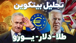 تحلیل بیتکوین، طلا، دلار،  یورو و اتریوم  XAU,BTC,DXY,EUR,ETH