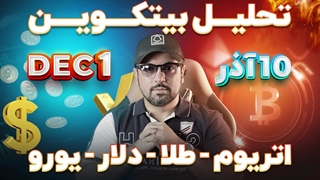 تحلیل بیتکوین ، اتریوم ، طلا ، دلار ، یورو - تاریخ ١٠ آذر - ١ دسامبر