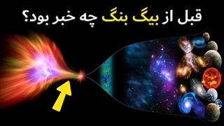 قبل از بیگ بنگ چه خبر بود؟