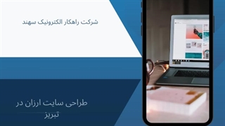طراحی سایت ارزان در تبریز