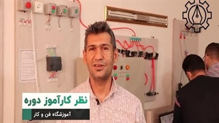 نظر کارآموز دوره آموزش هوشمند سازی ساختمان آموزشگاه فن و کار