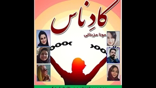 رمان «کادناس»  نویسنده «مونا مزینانی» قسمت اول