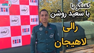 رالی لاهیجان ۱۴۰۲ | گفتگو با سعید روشن