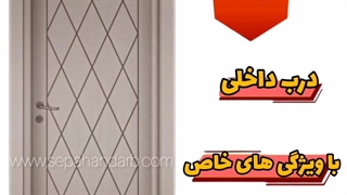 درب داخل ساختمان پلی وود را چقدر میشناسید؟