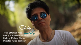 آهنگ جدید رضا شیرین به نام چشمک