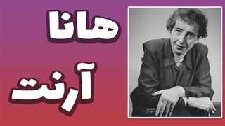آرنت و نقد اندیشه‌های جدید در فلسفه