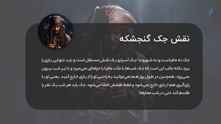 آموزش نقش جک گنجشکه Jack Sparrow