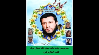 کتاب «کمالِ نرگس»   نویسندگان «زهرا حقی و عصمت مدبر» قسمت دوم