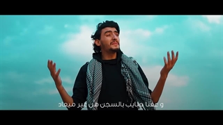 نماهنگ عربی وین العرب در حمایت از مردم مظلوم غزه - طوفان الاقصی