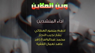 نماهنگ عربی وین الملایین - در حمایت از مردم مظلوم غزه - طوفان الاقصی