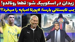 مصاحبه جذاب و شنیدنی زیدان