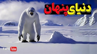 پرده برداری از قطب جنوب: آخرین مرز جهان