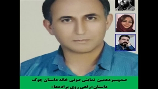 داستان«راهی روی براده‌ها» نویسنده «حمید نیسی»خانه داستان چوک دندان پیش