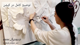 ثبت نام دوره ی آموزش گچبری مدرن در کرج/ مدرس عاطفه جولانی