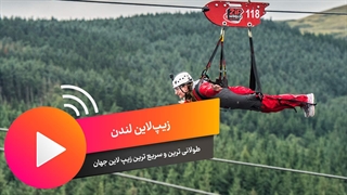زیپ لاین لندن