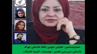 داستان«سرزمین تقصیر» نویسنده «انسیه تاجیک»