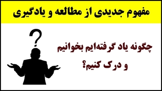 آموزش تندخوانی (6) : چگونه یاد گرفته‌ایم و تعریفی جدید از مطالعه و یادگیری