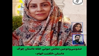 داستان«انگشت اتهام»  نویسنده «مریم سلیمانی»