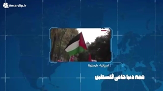 دنیا فلسطین می‌شود ...
