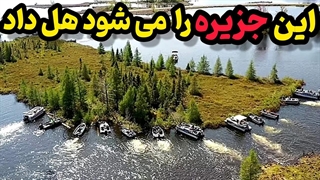 عجیب ترین جزیره شناورجهان!