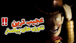 عجیب ترین رازهای انیمیشن های پیکسار!!