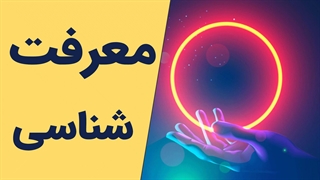 گشودگی ذهنی: چگونه معرفت شناسی ما را به سوی آگاهی عمیق می‌برد؟