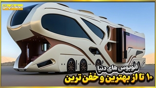 اتوبوس هایی با امکانات رفاهی خیره کننده