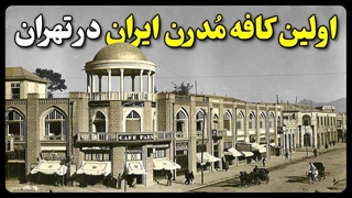 اولین کافه مدرن ایران در تهران