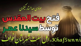 شرح واقعه فتح بیت المقدس در زمان حضرت عمر رضی الله عنه مولوی عبدالستار نیکخوی