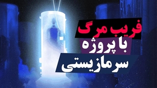 اجسادی که در انتظار زنده شدن به سر می‌برند