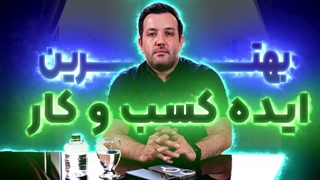 چطور بهترین و پول‌ساز‌ترین ایده‌های کسب و کار را پیدا کنیم؟