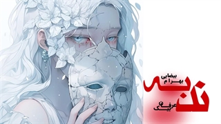 دکلمه «ندبه» با نویسندگی بهرام بیضایی و با صدای عرفان بیک