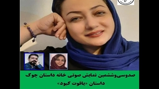 داستان «یاقوت کبود» نویسنده و راوی «مریم سادات طباطبائی» میکرونیدلینگ