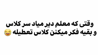 وقتی معلم دیر میاد..