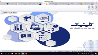 دموی نرم افزار مدیریت کلینیک و درمانگاه