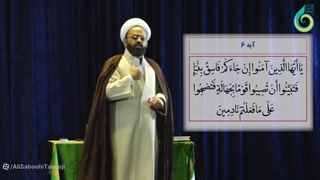 اگه یه فاسق خبر برامون اورد؛ تکلیف چیه؟!.... سوره حجرات (6 و 7)