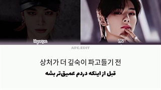 لیریک فارسی آهنگ Untitled از آی ان و هیونجین ( STRAY KIDS). ( SKZ RECORDER)