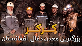 گزارش ویژه از بزرگترین معدن افغانستان