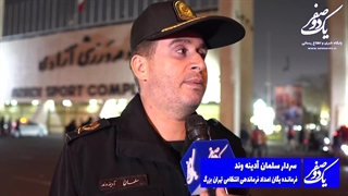 سردار آدینه وند فرمانده یگان امداد پایتخت آمادگی از کامل پلیس تهران بزرگ برای امنیت ورزشگاه آزادی پرسپولیس الدحیل