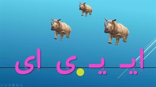 فیلم تدریس کل خانواده ایـ - میلاد مقیم بیگی- کلاس اول دبستان