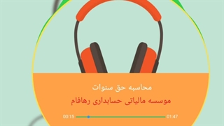 نحوه محاسبه حق سنوات