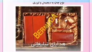 چاپ هدایای تبلیغاتی در چاپخانه برمودا به صورت چاپ افست و دیجیتال