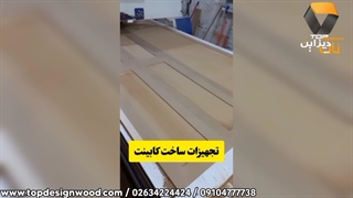 مراحل ساخت کابینت ممبران