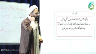 بی.اخلاقی.هایی که آفت جامعه ایمانیِ... سوره حجرات (10 الی 13)