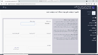 آموزش گام به گام نحوه ثبت عودت دستگاه در سامانه جامع شرکت کیان پرداز زاگرس