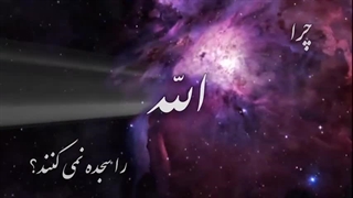 سوره نمل - ترجمه صوتی و تصویری ۱۱۴ سوره قرآن مهر