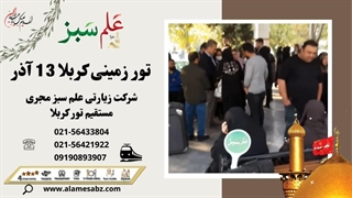 تور کربلا زمینی از تهران