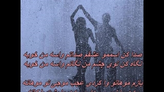 حامد همایون - به چشمات قسم Hamed Homayoun - Be Cheshmat Ghasam