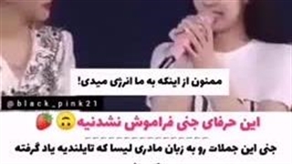 وقتی جنی به تایلندی از لیسا تشکر کرد♡