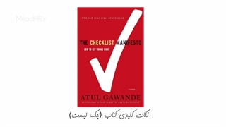 خلاصه کتاب  چک لیست